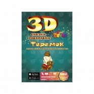 3D сказка раскраска 'Теремок' Бишкек и Ош купить в магазине игрушек LEMUR.KG доставка по всему Кыргызстану