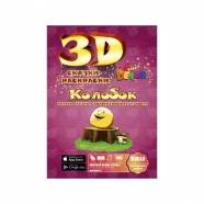 3D сказка раскраска 'Колобок' Бишкек и Ош купить в магазине игрушек LEMUR.KG доставка по всему Кыргызстану