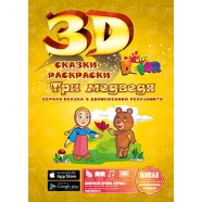 3D сказка раскраска 'Три медведя' Бишкек и Ош купить в магазине игрушек LEMUR.KG доставка по всему Кыргызстану
